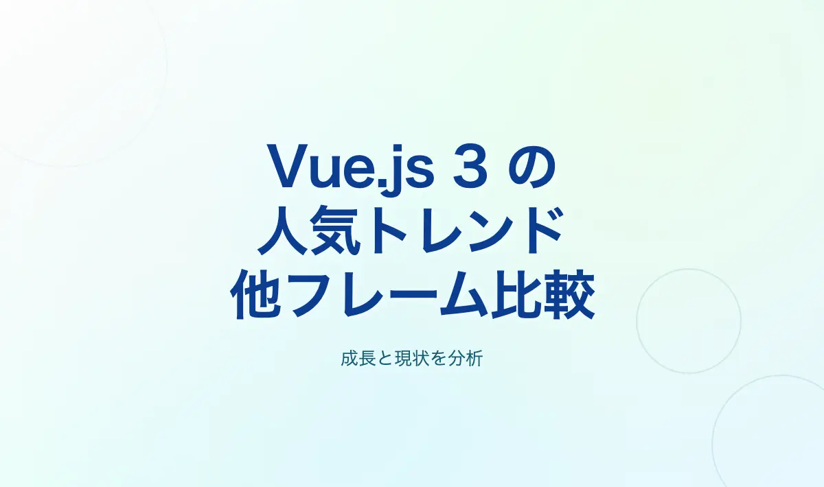 Featured image of post Vue.js 3の人気トレンド: Vue 2からの変化と他フレームワークとの比較