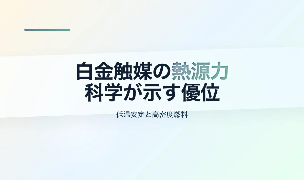 Featured image of post なぜ白金触媒は熱源として今なお優れているのか