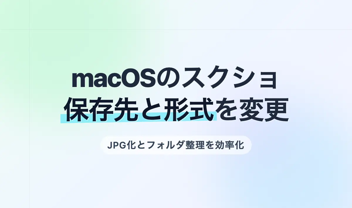 Featured image of post macOS 14.8.3におけるスクリーンショット保存先とファイル形式のJPG変更手順