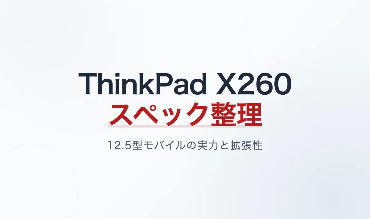 Featured image of post ThinkPad X260のスペックを整理