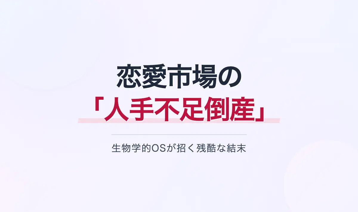 Featured image of post 恋愛市場における人手不足倒産：生物学的OSと労働市場の残酷なアナロジー