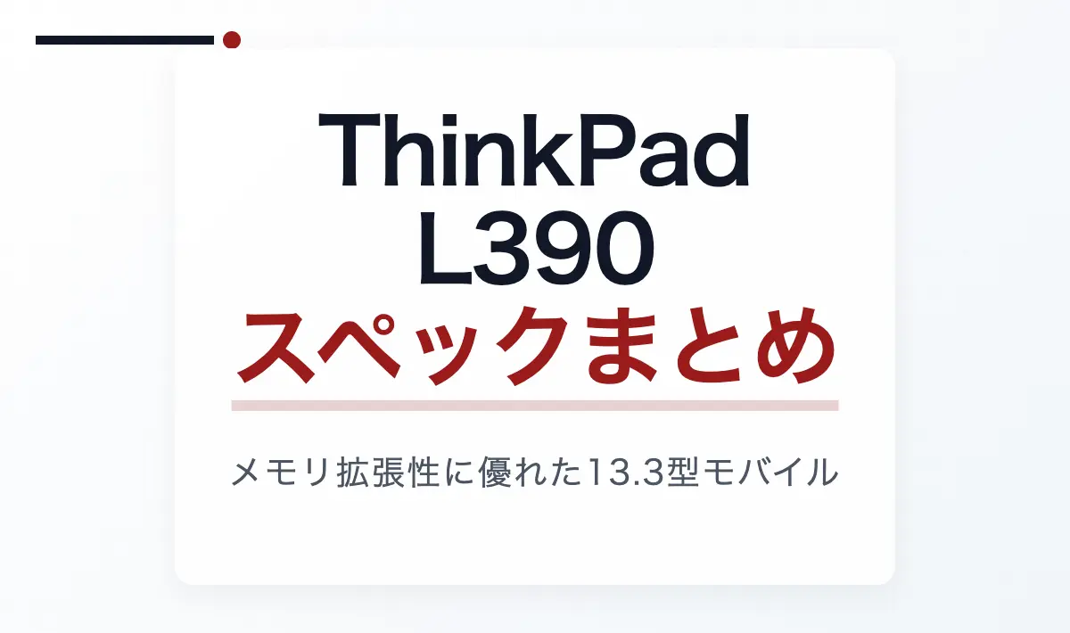 Featured image of post ThinkPad L390のスペックまとめ