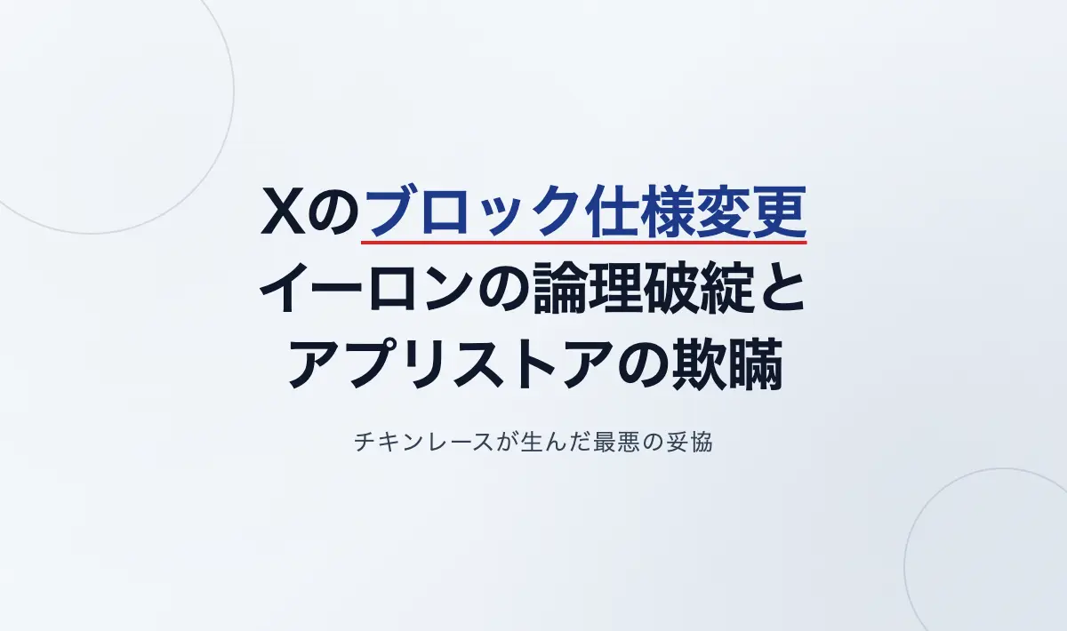 Featured image of post 【考察】X（旧Twitter）のブロック仕様変更に見る、イーロン・マスクの論理破綻とアプリストアの欺瞞
