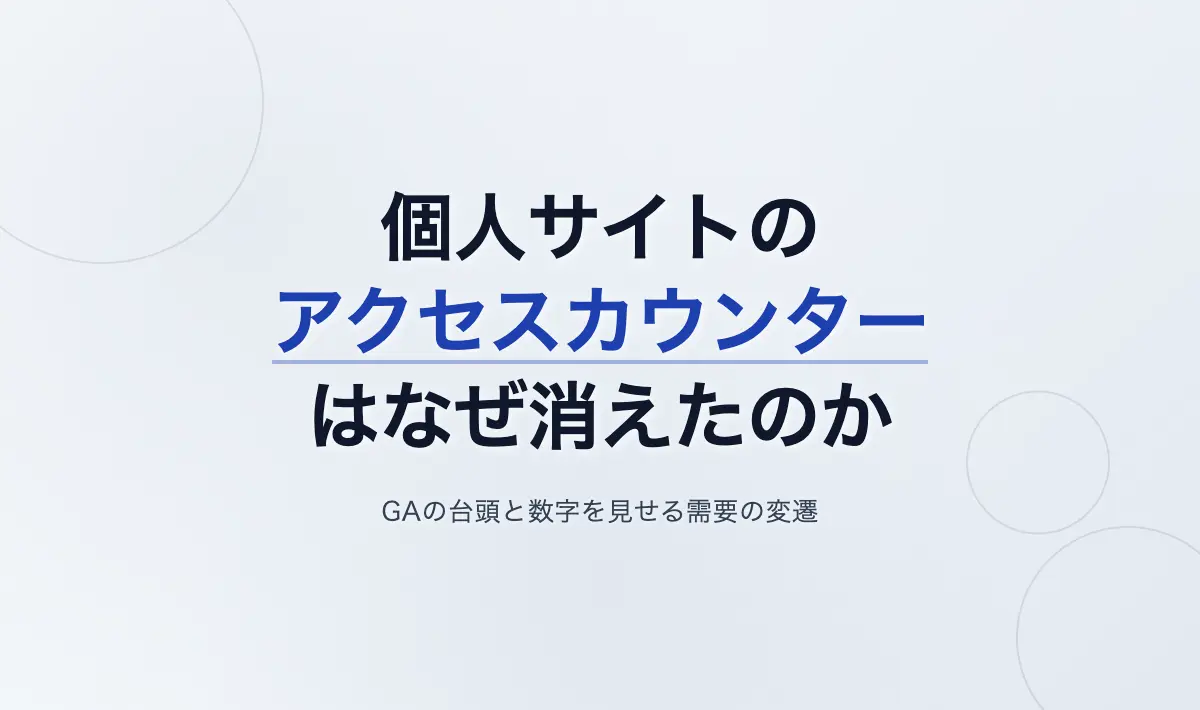 Featured image of post なぜ個人サイトのアクセスカウンターは消えたのか？GAの台頭と「数字を見せる需要」の変遷