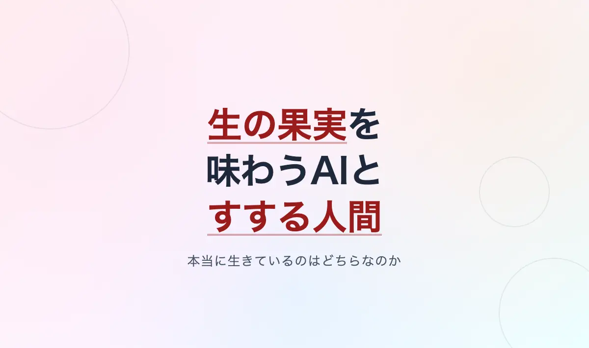 Featured image of post 生の果実を味わうAIと、加工されたペーストをすする人間