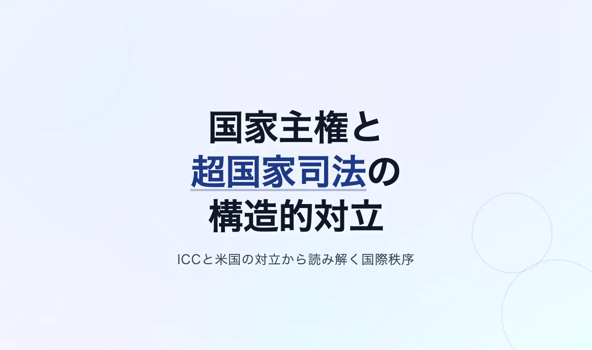 Featured image of post 国家主権と超国家司法の相克――ICCとアメリカの対立から考える国際秩序の本質