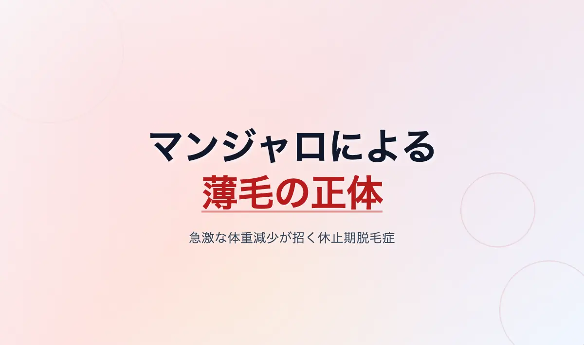 Featured image of post マンジャロによる薄毛の正体と副作用の実態