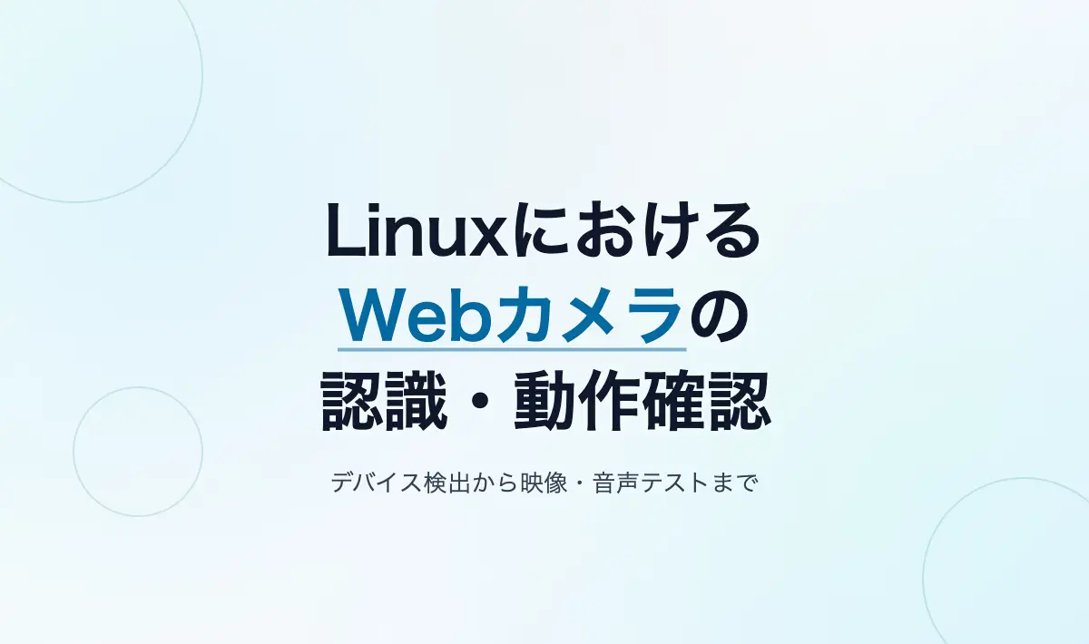 Featured image of post LinuxにおけるWebカメラの認識確認