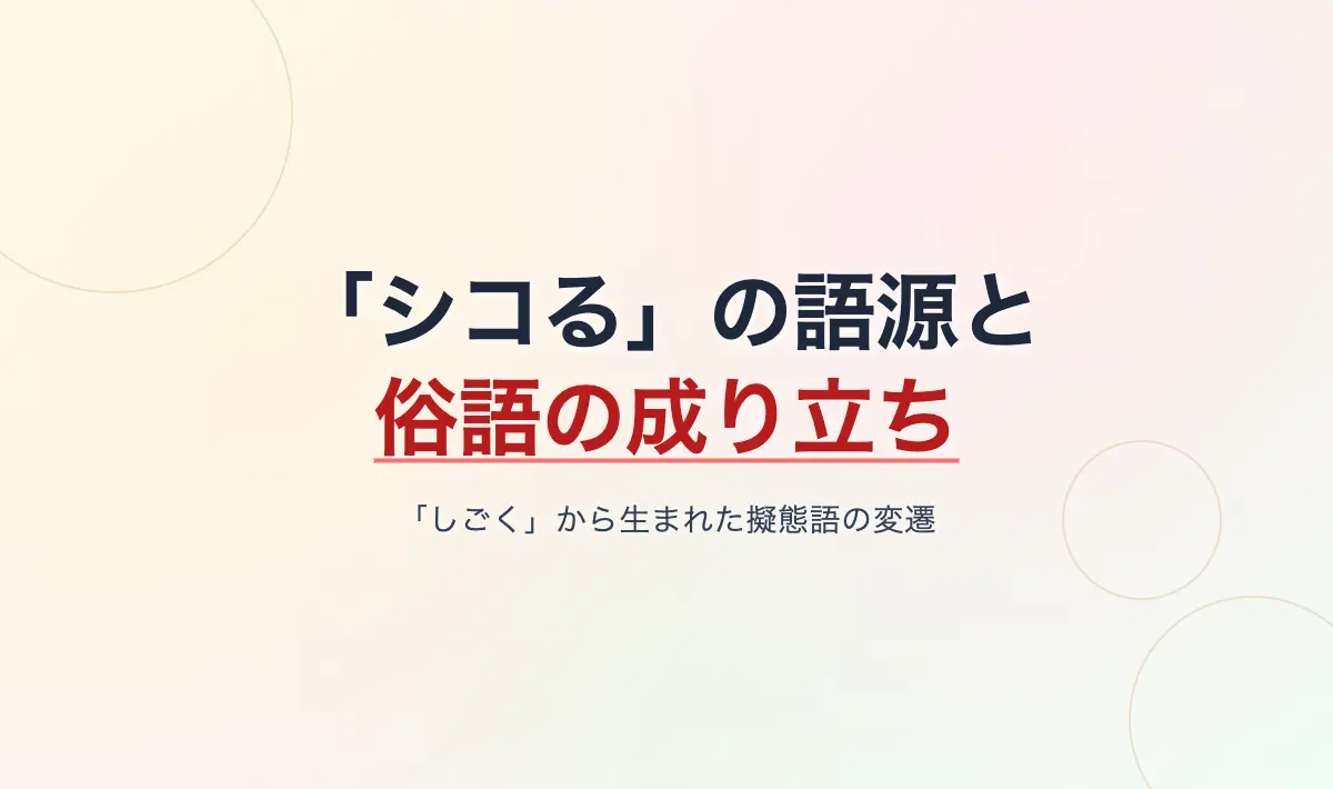 Featured image of post 「シコる」という俗語の成り立ちと語源