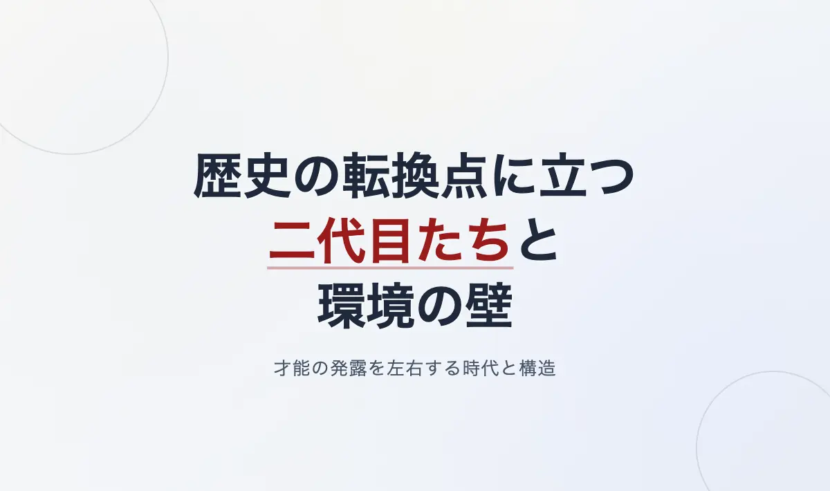 Featured image of post 歴史の転換点に立つ二代目たちと環境の壁