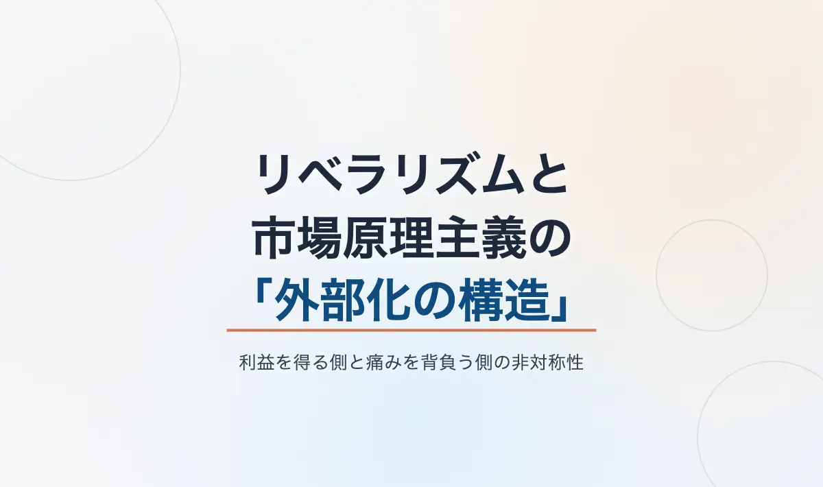 Featured image of post リベラリズムと市場原理主義に共通する「外部化の構造」