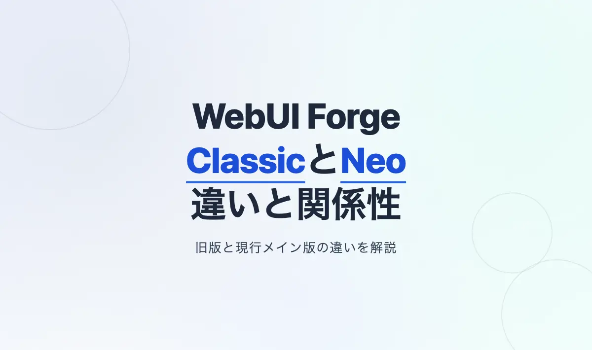 Featured image of post Stable Diffusion WebUI ForgeにおけるClassicとNeoの関係性