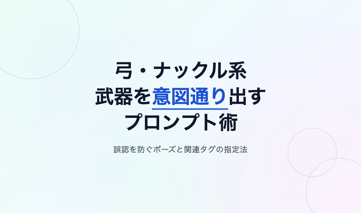 Featured image of post 【Stable Diffusion】弓やナックル系武器を意図通りに出すプロンプト指定法