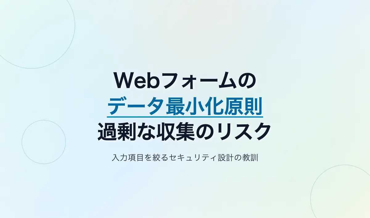 Featured image of post フォーム設計における「データ最小化の原則」とセキュリティリスクの教訓