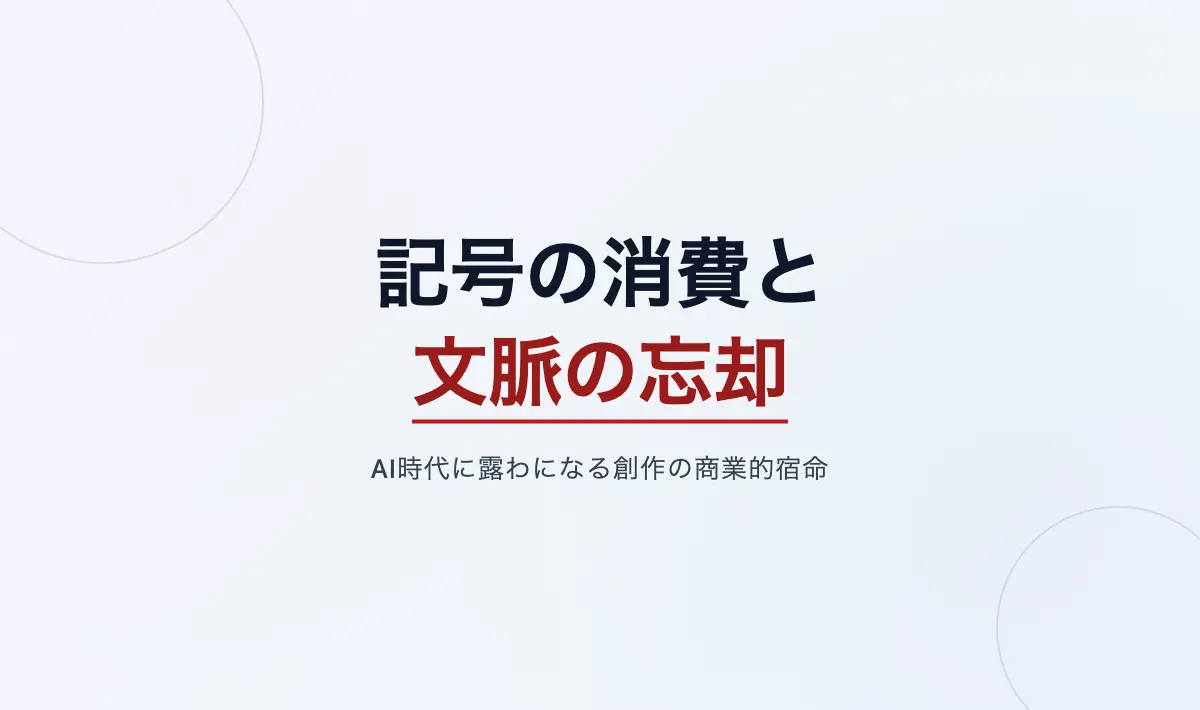 Featured image of post 記号の消費と文脈の忘却――AI時代に露わになる官能の本質と創作の商業的宿命