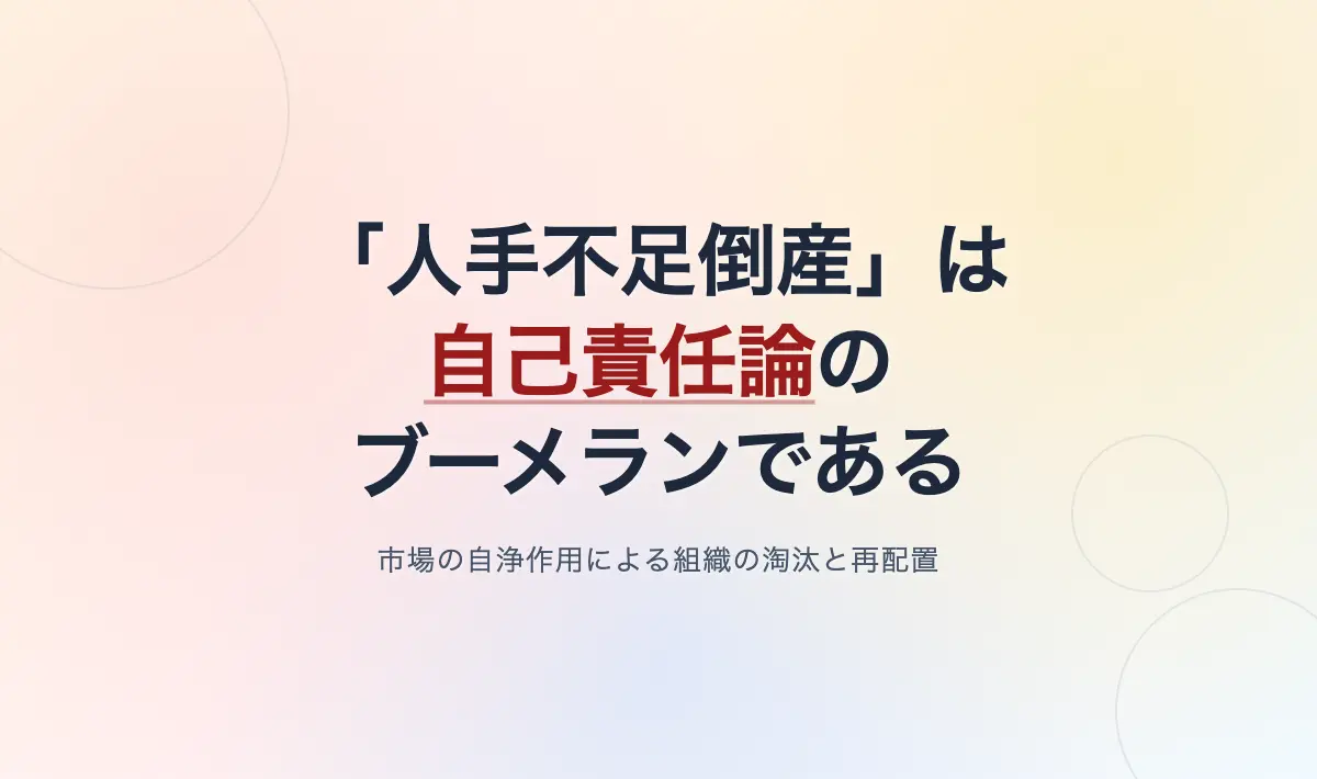Featured image of post 人手不足倒産の本質は「自己責任論のブーメラン」と市場の自浄作用である