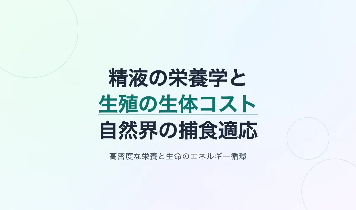 Featured image of post 精液の栄養学から野生の捕食適応まで――生殖器官の生体コストと自然界の循環