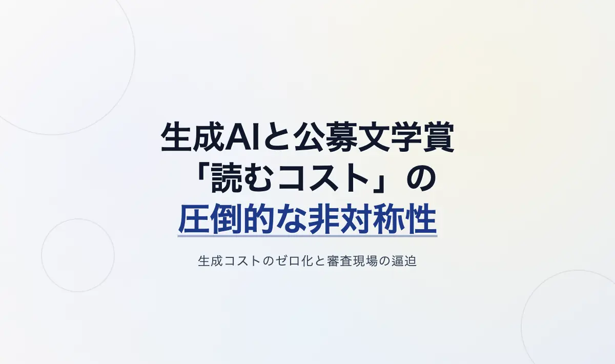 Featured image of post 生成AIによる公募文学賞の逼迫と「読むコスト」の非対称性