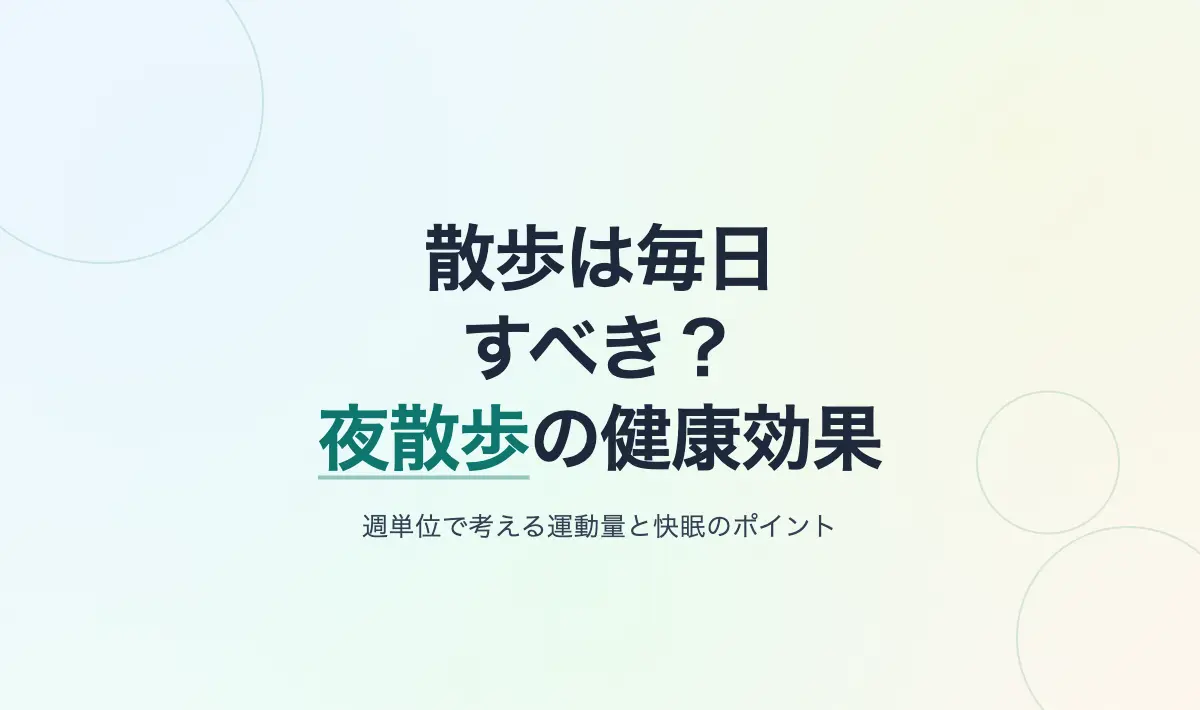 Featured image of post 散歩は毎日すべきか？夜散歩の健康効果と無理のない継続のポイント