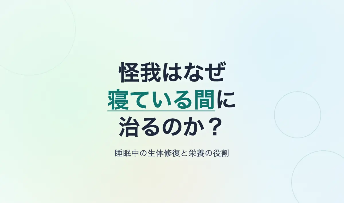 Featured image of post 怪我はなぜ「寝ている間」に治るのか？短時間の仮眠で傷口が塞がる生体メカニズムと栄養の役割