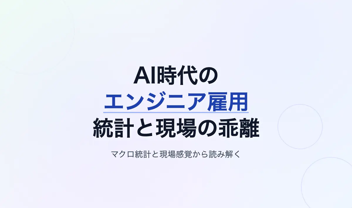 Featured image of post AI時代におけるソフトウェア開発者の雇用動向：マクロ統計と現場感覚の乖離を読み解く