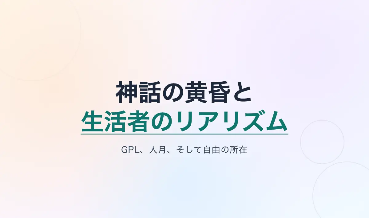 Featured image of post 神話の黄昏と生活者のリアリズム――GPL、人月、そして自由の所在
