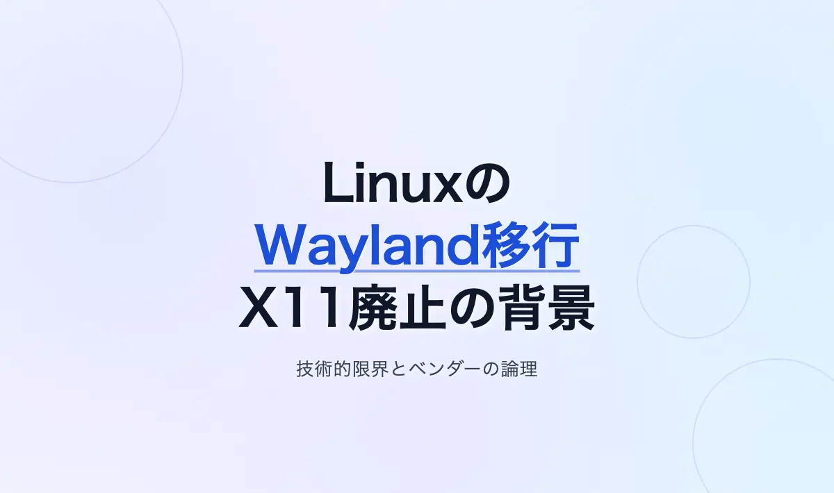 Featured image of post LinuxデスクトップにおけるWayland移行の実態と課題――X11廃止の背景にある技術的限界とベンダーの論理