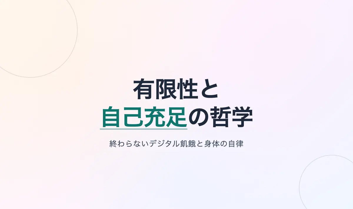 Featured image of post 有限性と自己充足の哲学——なぜ無限のデジタル刺激は満腹感を奪い、原始的な自己完結は社会を脅かすのか