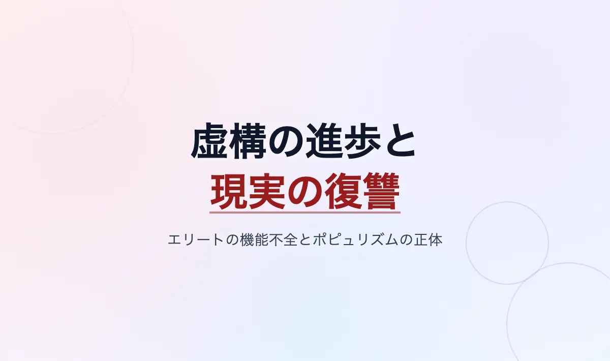 Featured image of post 虚構の進歩と現実の復讐――2010年代のモラトリアムが生んだ統治エリートの機能不全とポピュリズムの正体