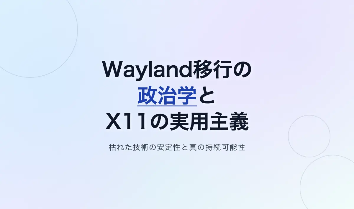 Featured image of post LinuxデスクトップにおけるWayland移行の政治学とX11の実用主義