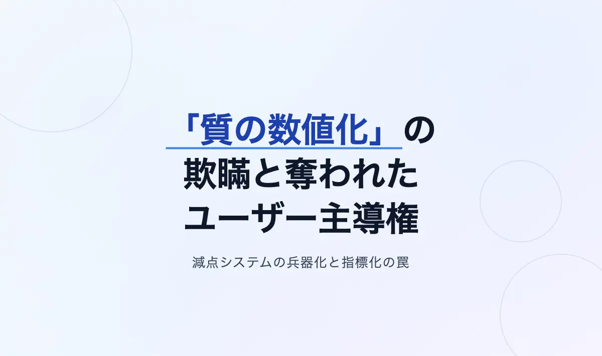 Featured image of post プラットフォームが繰り返す「質の数値化」という欺瞞と、奪われたユーザーの主導権