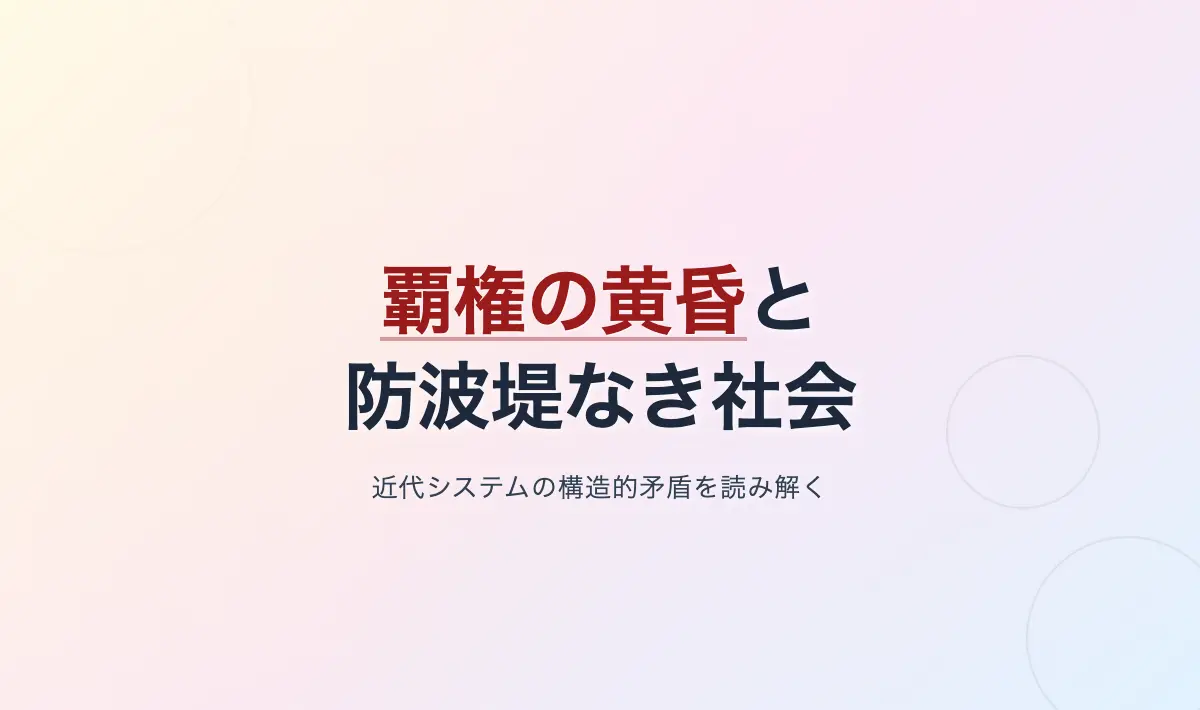 Featured image of post 覇権の黄昏と防波堤なき社会――近代システムの構造的矛盾を読み解く