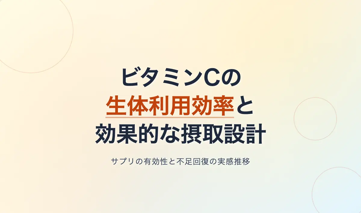 Featured image of post ビタミンCの生体利用効率と摂取設計：サプリメントの有効性から不足回復の実感まで