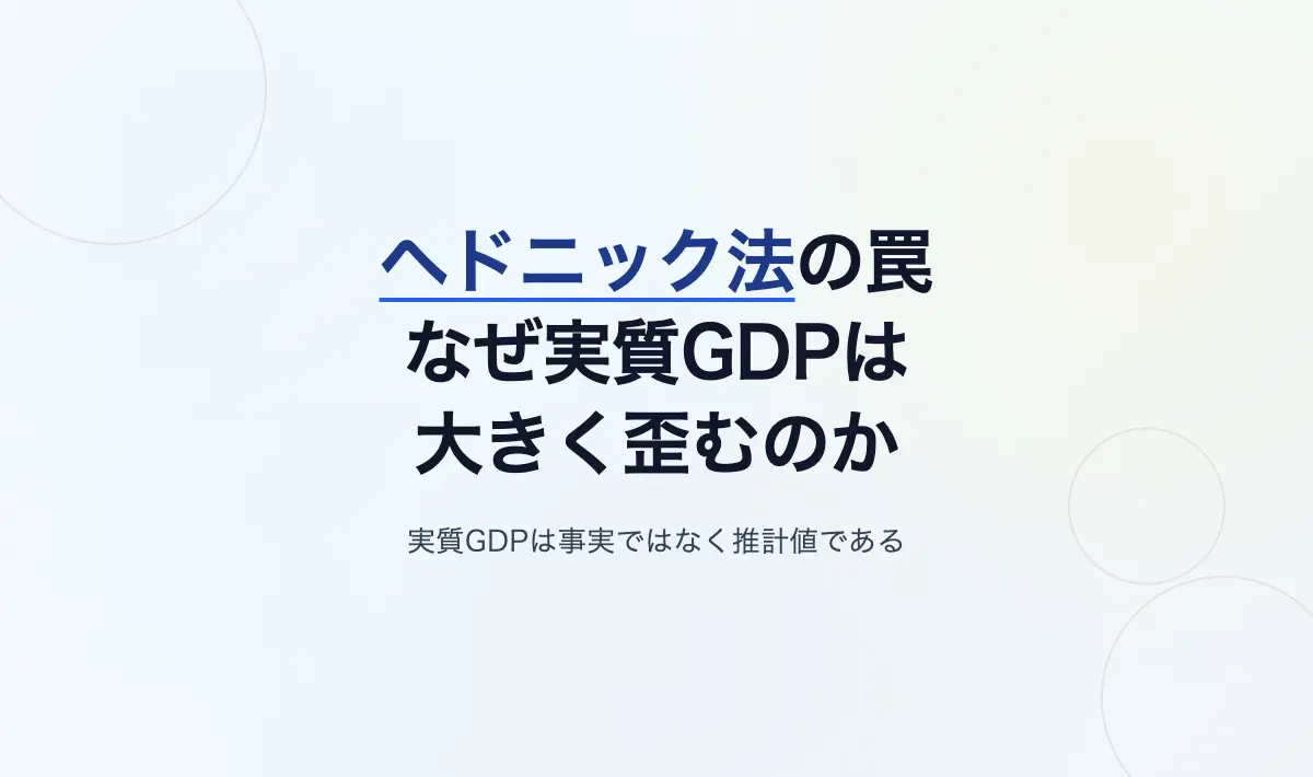 Featured image of post ヘドニック法の罠：なぜCPIへの影響は軽微なのに実質GDPは大きく歪むのか