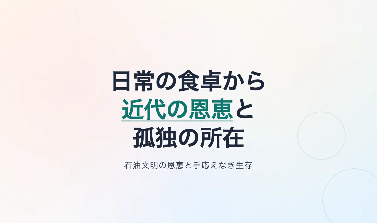 Featured image of post 日常の食卓から考える近代の恩恵と孤独の所在