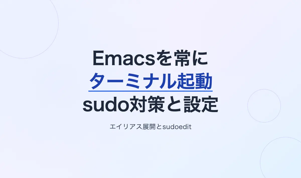 Featured image of post Emacsを常にターミナル内（-nw）で起動させる設定とsudo実行時の対策