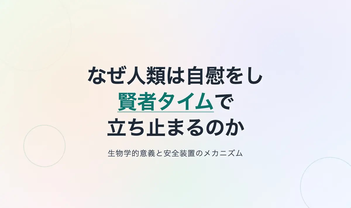 Featured image of post なぜ人類はエネルギーを消費して自慰を行い、賢者タイムで立ち止まるのか：生物学的意義と安全装置のメカニズム