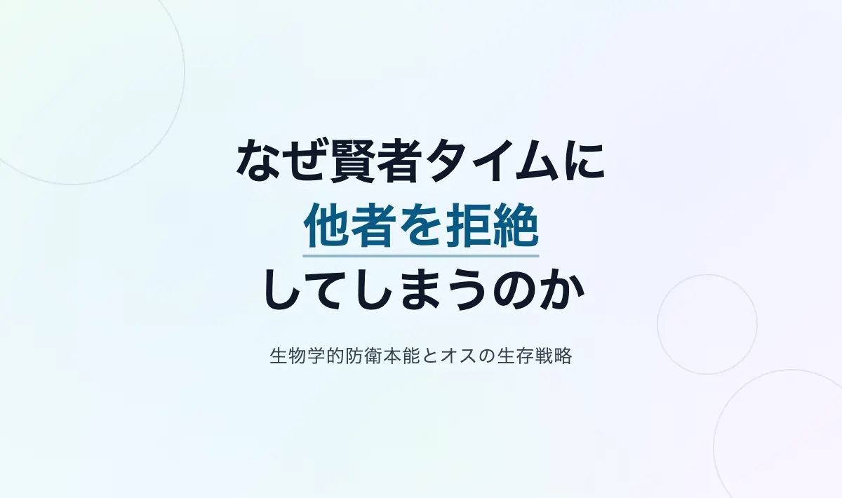 Featured image of post なぜ賢者タイムに他者を拒絶するのか——生物学的防衛本能とホルモンから読み解くオスの生存戦略