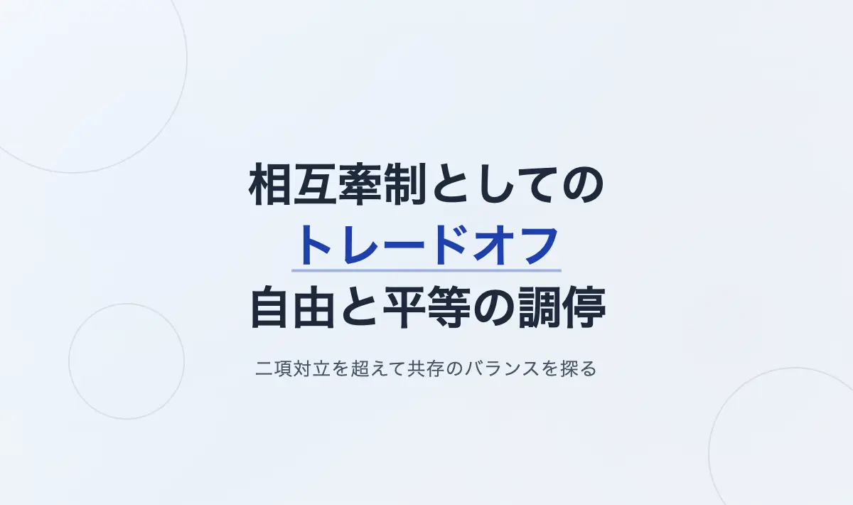 Featured image of post 相互牽制としてのトレードオフ：自由と平等の調停が失われた現代社会