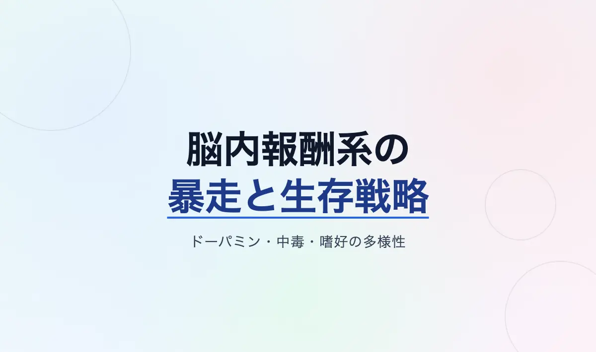 Featured image of post 脳内報酬系の暴走と生存戦略：ドーパミン、動物の中毒、そして嗜好の多様性