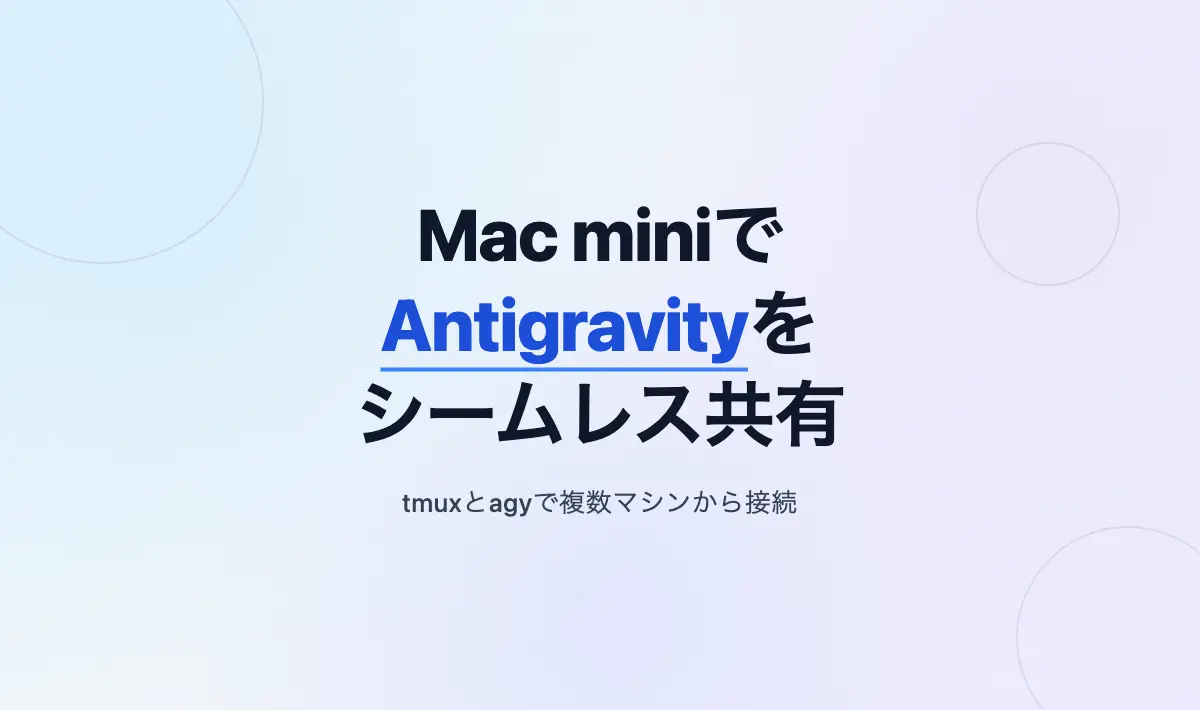 Featured image of post Mac miniをホストにしてAntigravityの作業環境を複数マシンでシームレスに引き継ぐ方法