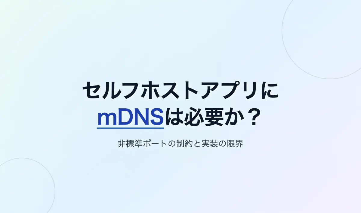Featured image of post セルフホストアプリにmDNSを導入すべきか？機能実装の是非と限界