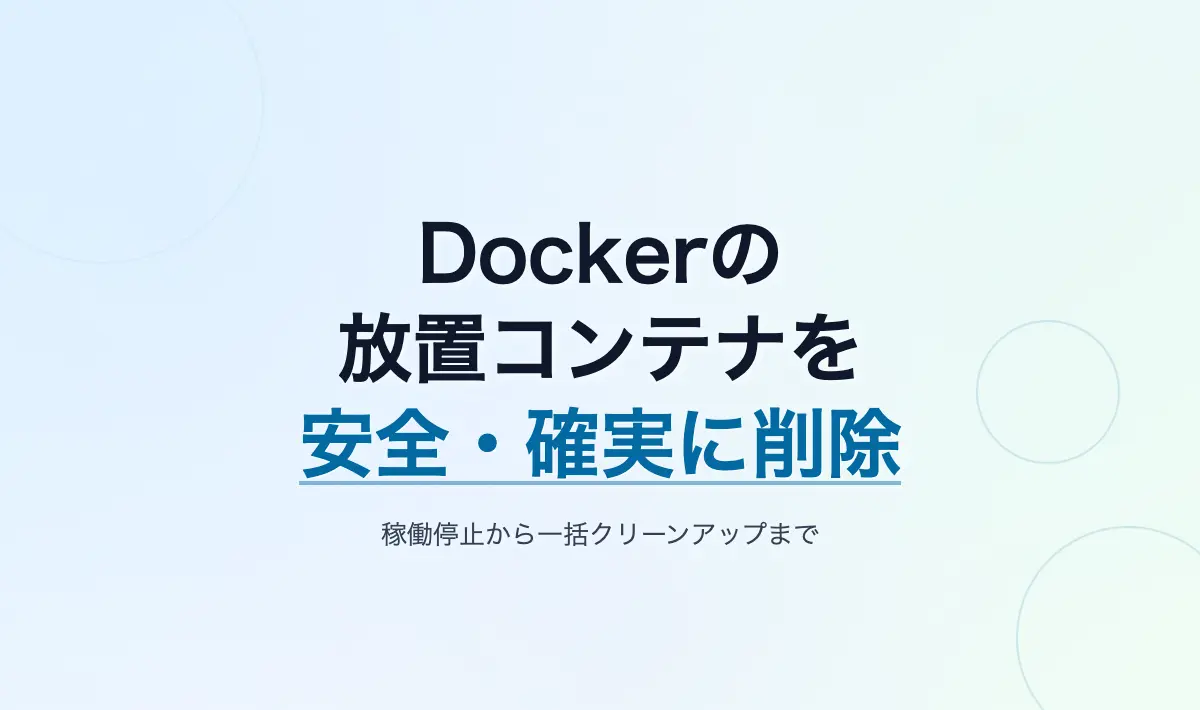 Featured image of post Dockerで放置された不要なコンテナを安全かつ確実に削除・掃除する手順