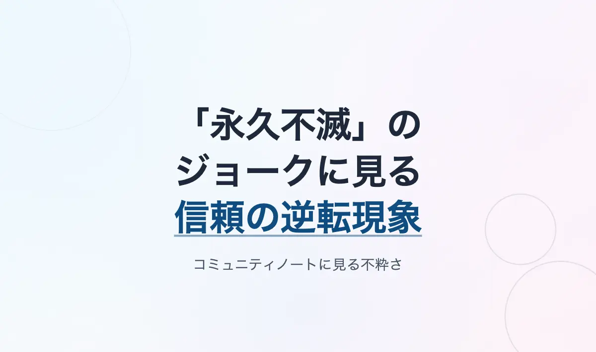 Featured image of post 「永久不滅ポイント失効」のジョークとコミュニティノートに見る、信頼の逆転現象と不粋さ