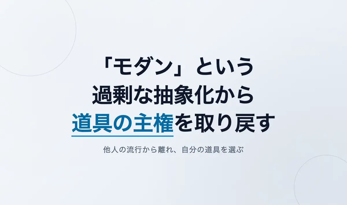 Featured image of post 「モダン」という名の過剰な抽象化に奪われた時間と、道具の主権を取り戻すということ