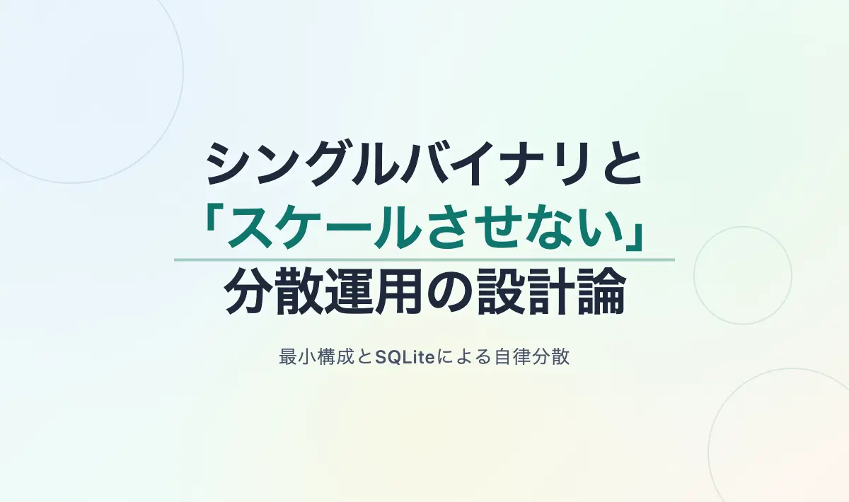 Featured image of post シングルバイナリと分散運用で考える「スケーリングさせない」アーキテクチャ設計論