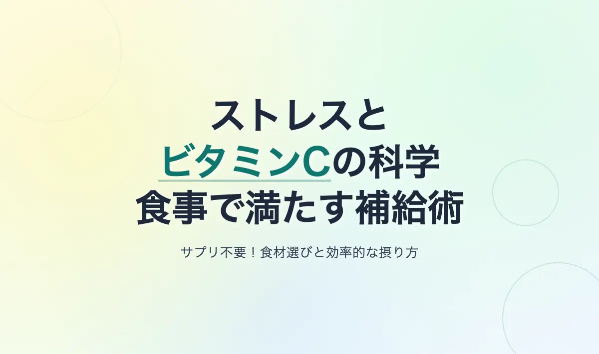 Featured image of post ストレスとビタミンCの科学：食事のみで効率的に満たす補給戦略