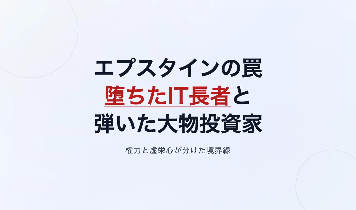 Featured image of post なぜエプスタインの罠はIT長者やエリート学者を捕らえ、本物の大物投資家を弾いたのか：権力と虚栄心の構造分析