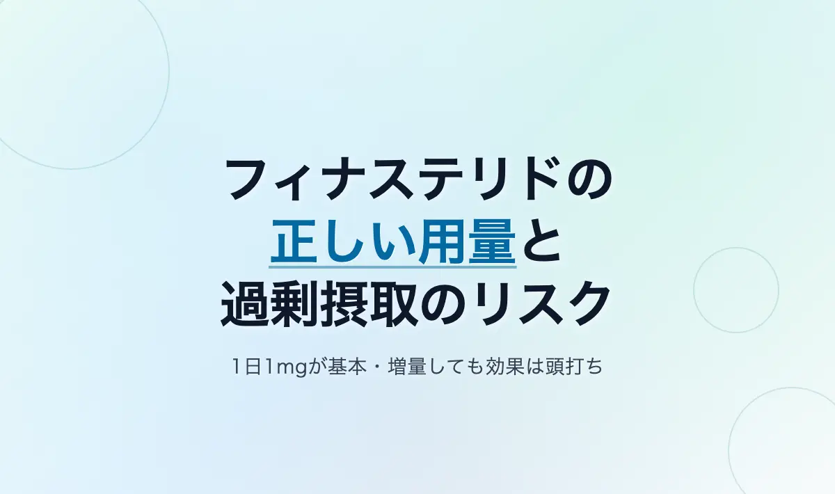 Featured image of post AGA治療におけるフィナステリドの正しい用量と、過剰摂取がもたらす影響