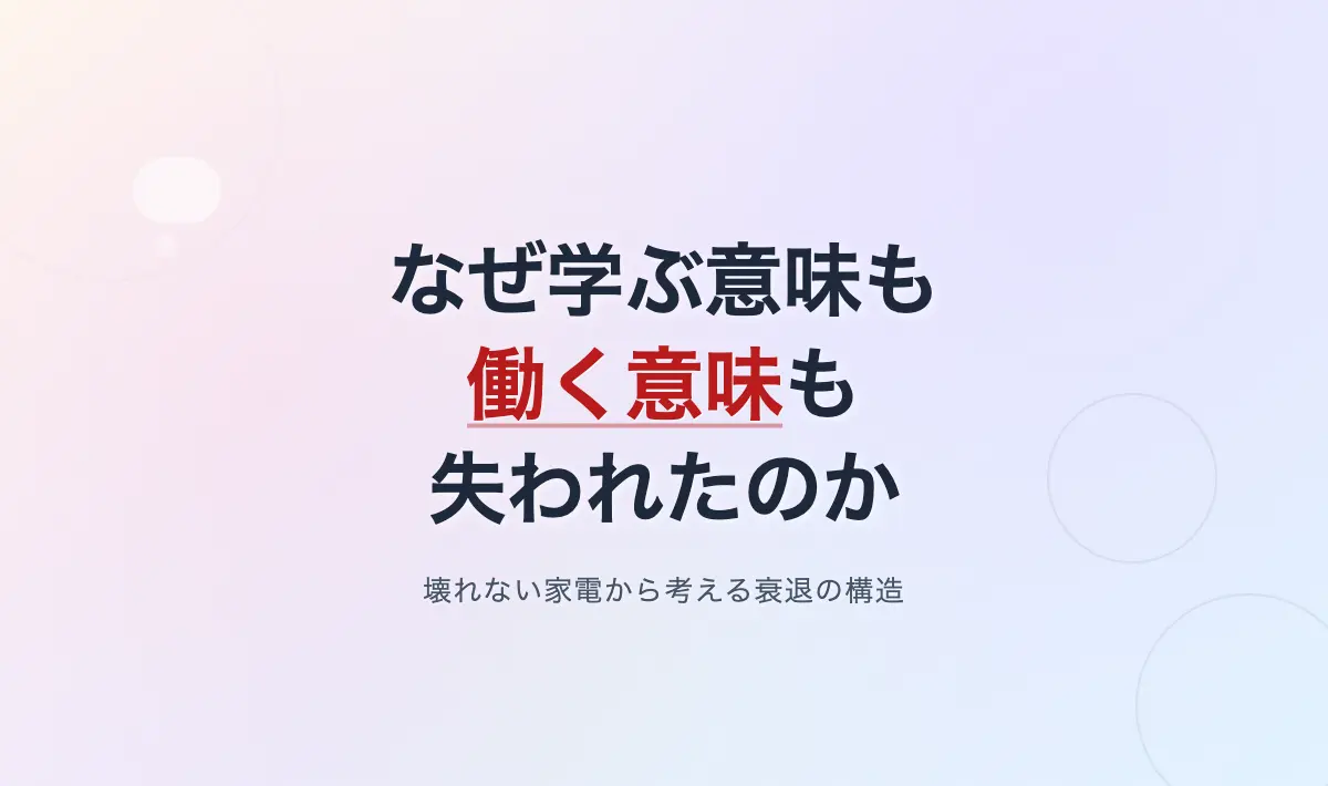 Featured image of post なぜ学ぶ意味も働く意味も失われたのか――Nationalの壊れない家電から考える衰退の構造